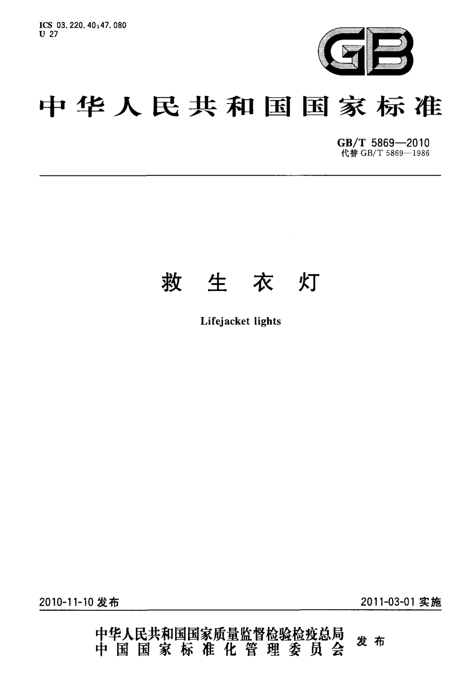 GBT 5869-2010 救生衣灯.pdf_第1页