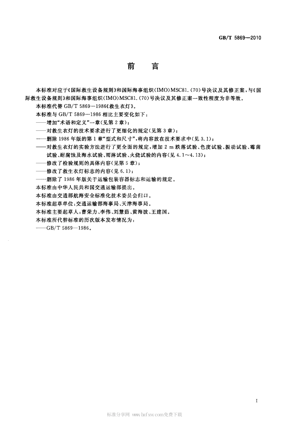 GBT 5869-2010 救生衣灯.pdf_第2页