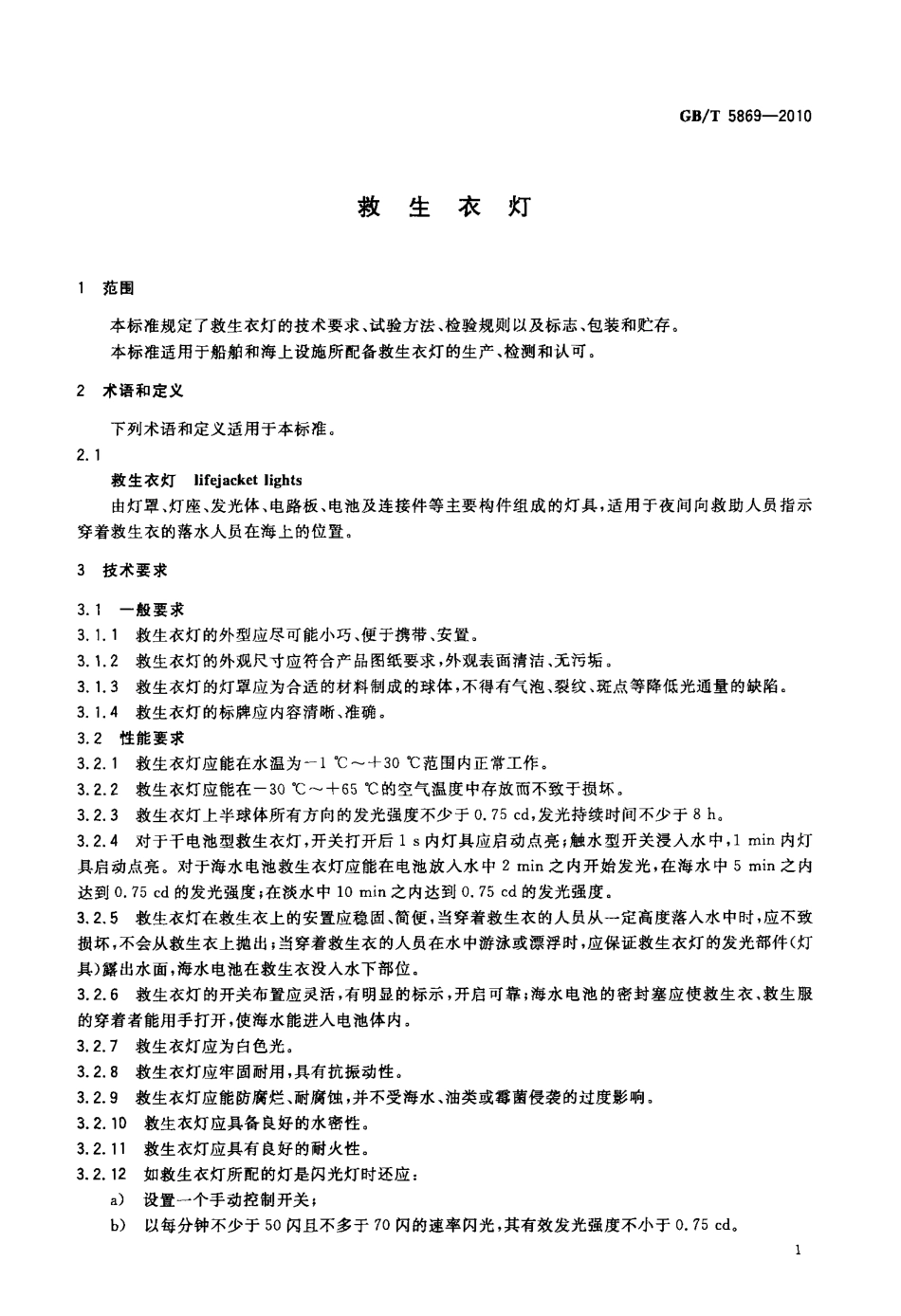 GBT 5869-2010 救生衣灯.pdf_第3页