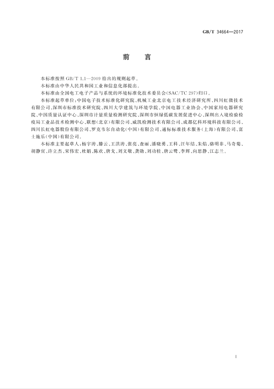 GB∕T 34664-2017 电子电气生态设计产品评价通则.pdf_第3页