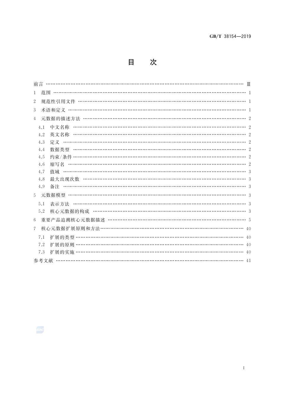 GB∕T 38154-2019 重要产品追溯 核心元数据.pdf_第2页