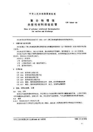 GBT 10548-1989 聚合物增强热塑性材料排吸软管.pdf