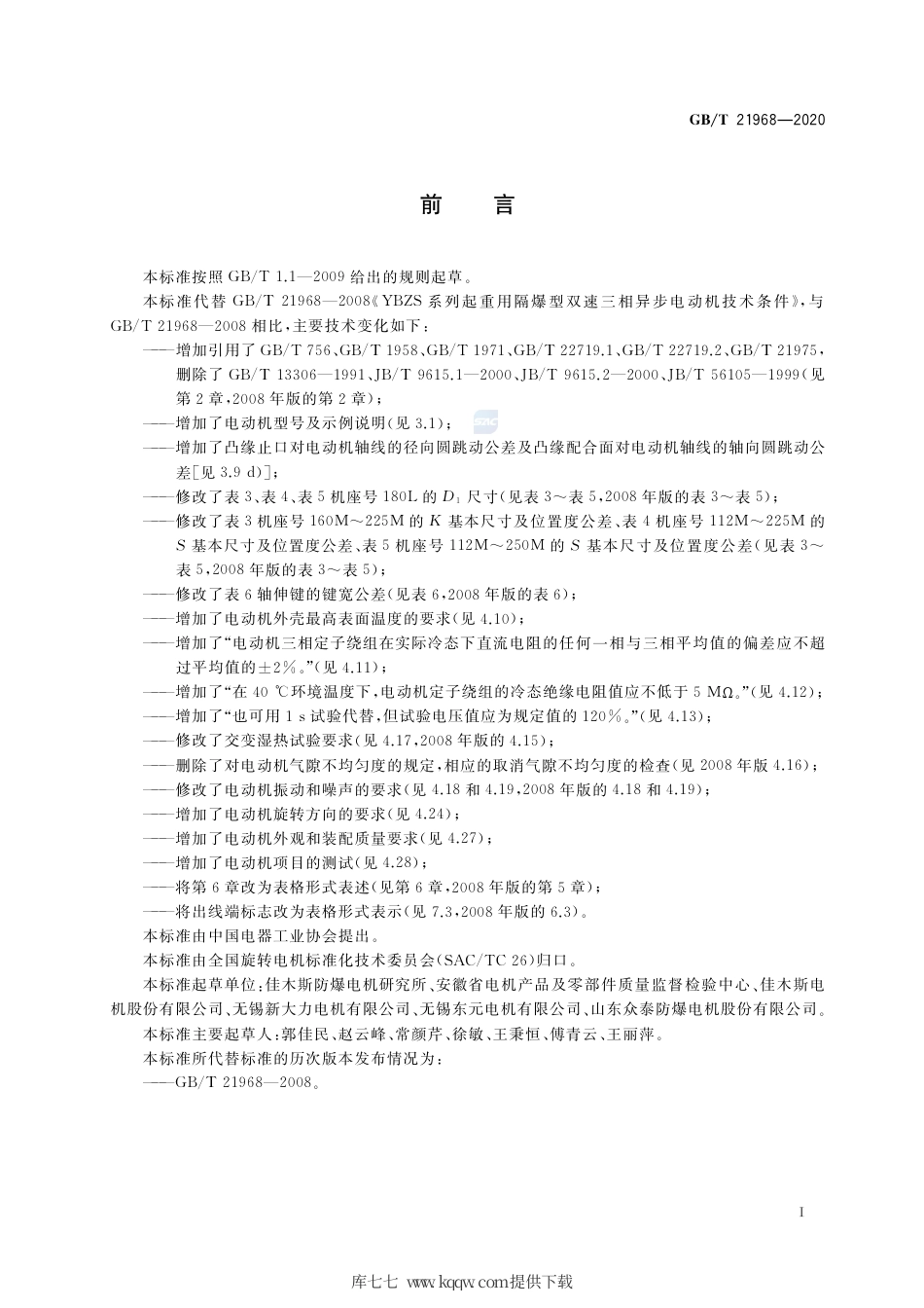 GB∕T 21968-2020 YBZS系列起重用隔爆型双速三相异步电动机 技术条件.pdf_第3页