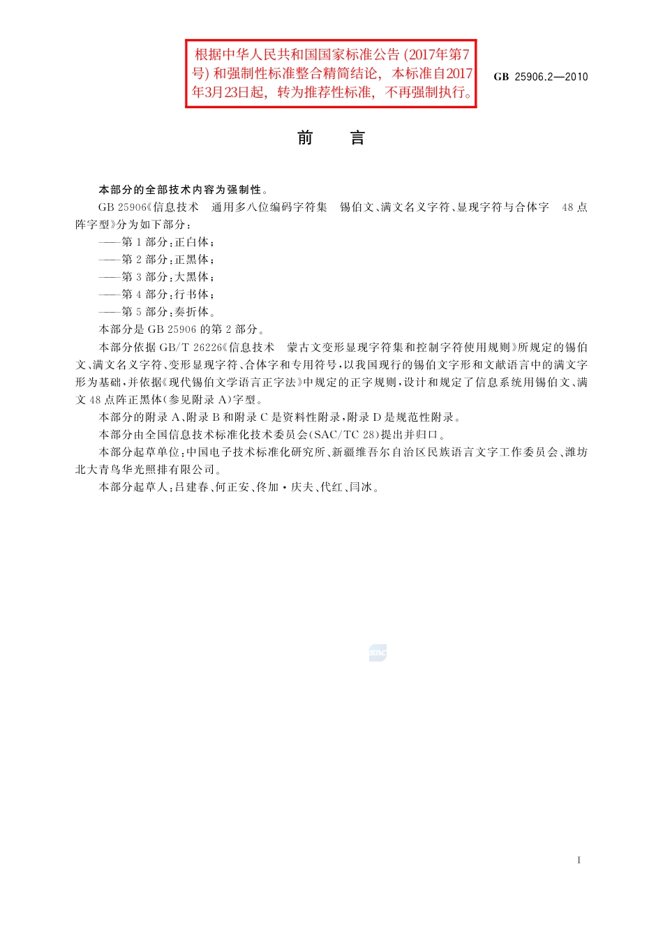 GB∕T 25906.2-2010 信息技术 通用多八位编码字符集 锡伯文、满文名义字符、显现字符与合体字 48点阵字型 第2部分：正黑体.pdf_第3页