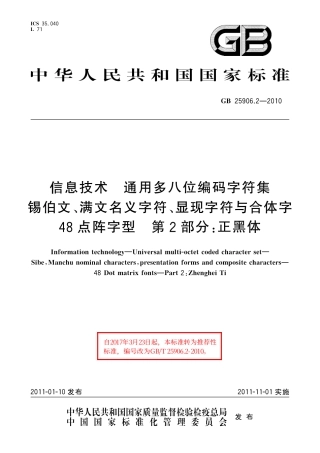 GB∕T 25906.2-2010 信息技术 通用多八位编码字符集 锡伯文、满文名义字符、显现字符与合体字 48点阵字型 第2部分：正黑体.pdf