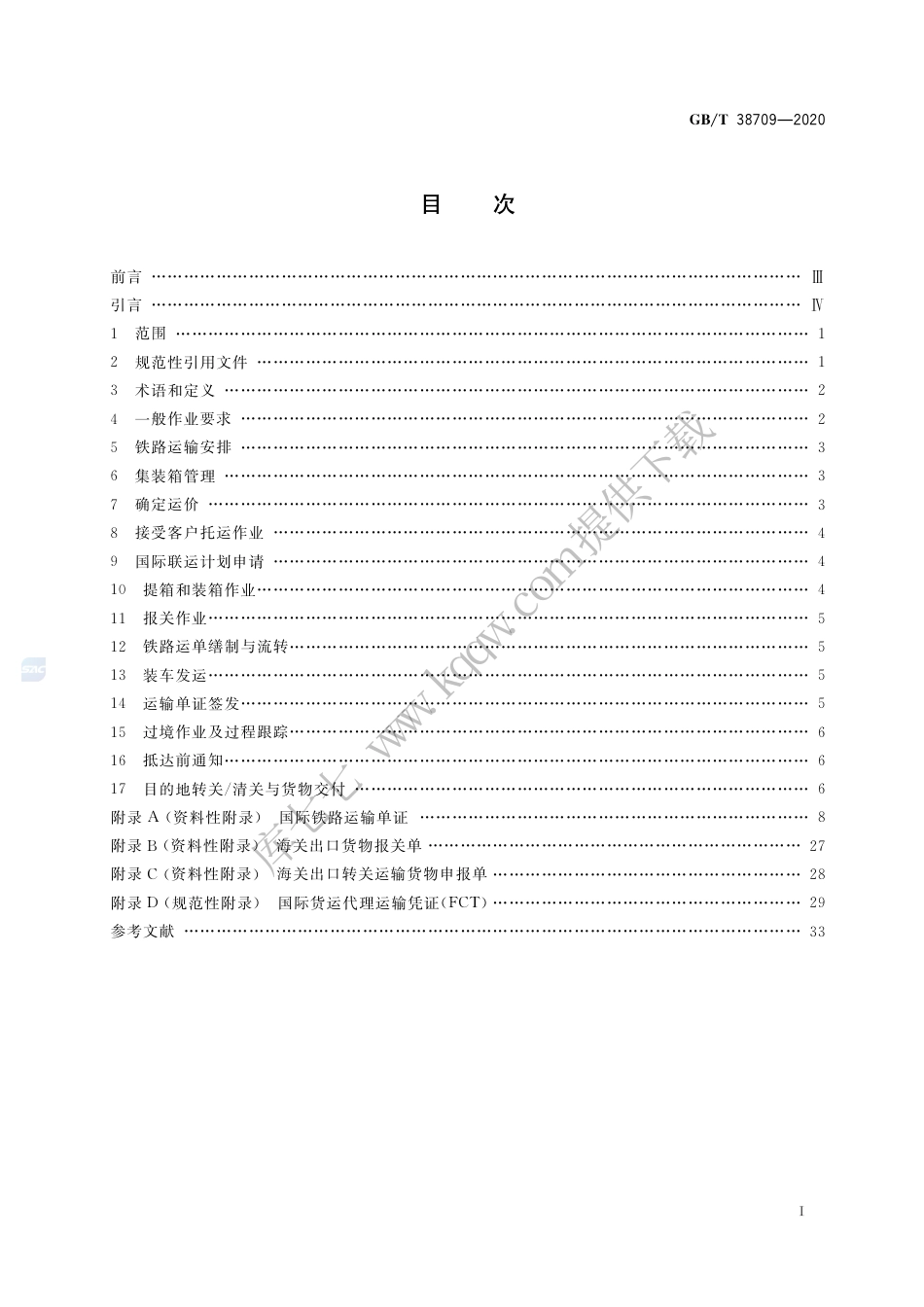 GB∕T 38709-2020 国际货运代理铁路联运作业规范.pdf.pdf_第2页