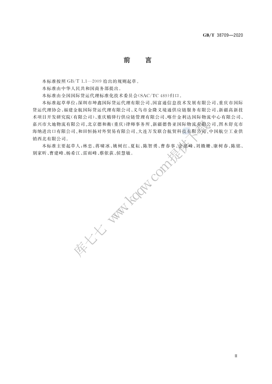 GB∕T 38709-2020 国际货运代理铁路联运作业规范.pdf.pdf_第3页
