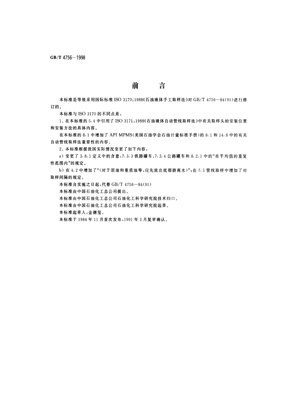 GBT 4756-1998 油液体手工取样法.pdf_第1页