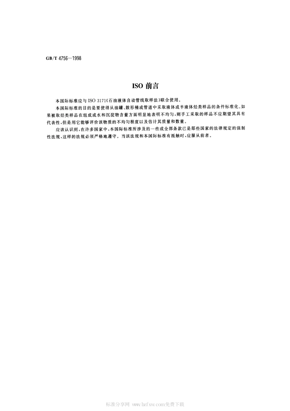 GBT 4756-1998 油液体手工取样法.pdf_第2页