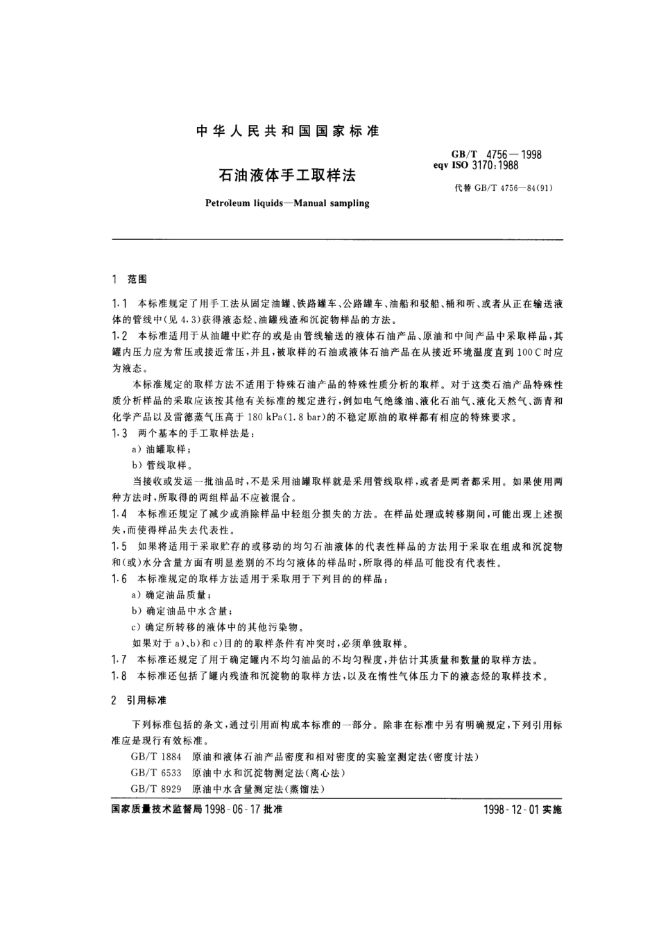 GBT 4756-1998 油液体手工取样法.pdf_第3页