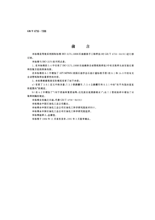 GBT 4756-1998 油液体手工取样法.pdf