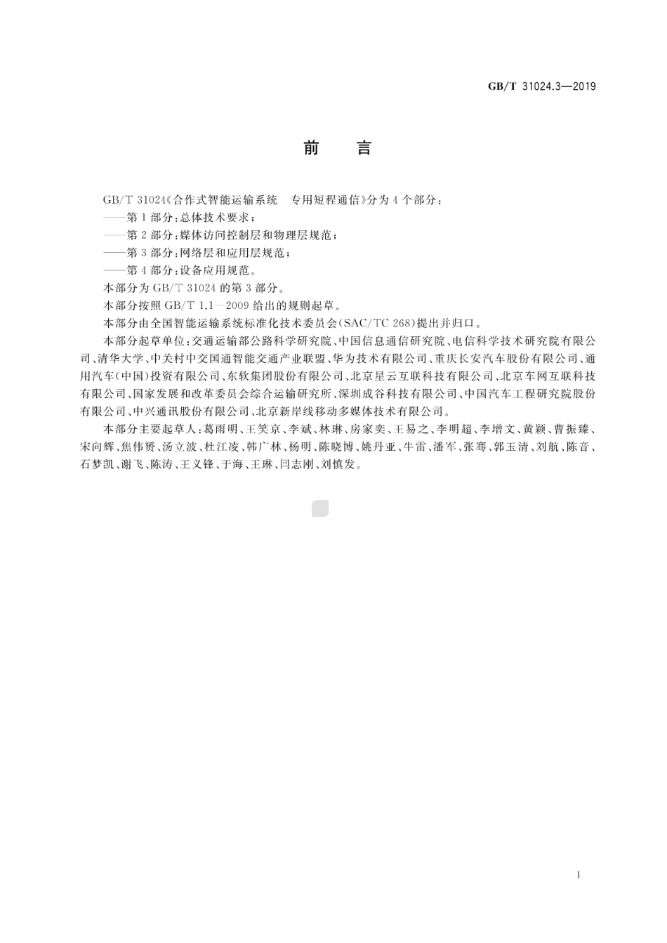 GB∕T 31024.3-2019 合作式智能运输系统 专用短程通信 第3部分：网络层和应用层规范.pdf_第3页