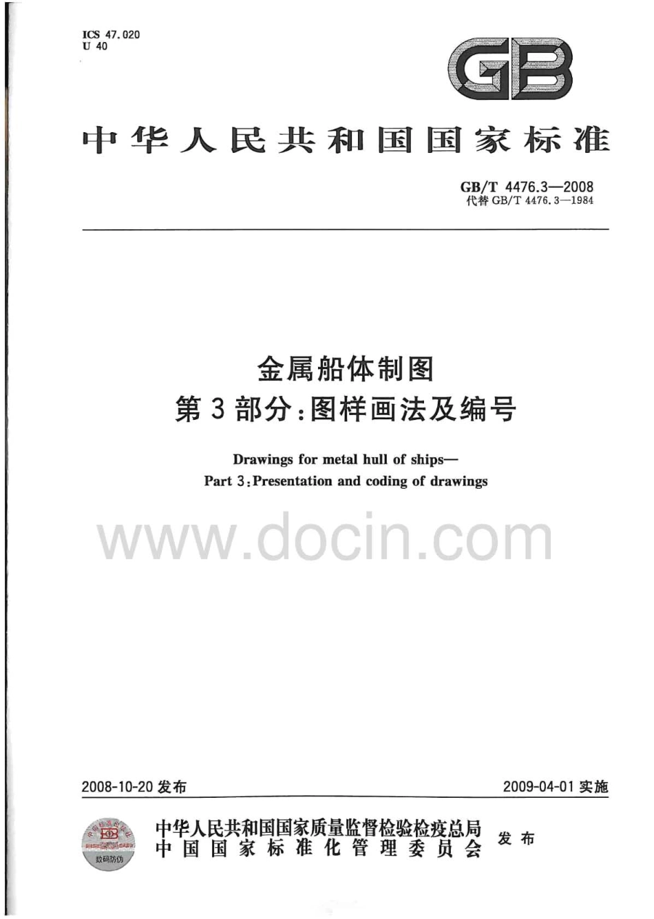 GBT 4476.3-2008 金属船体制图 第3部分：图样画法及编号.pdf_第1页