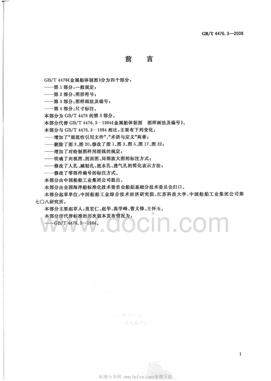 GBT 4476.3-2008 金属船体制图 第3部分：图样画法及编号.pdf_第2页