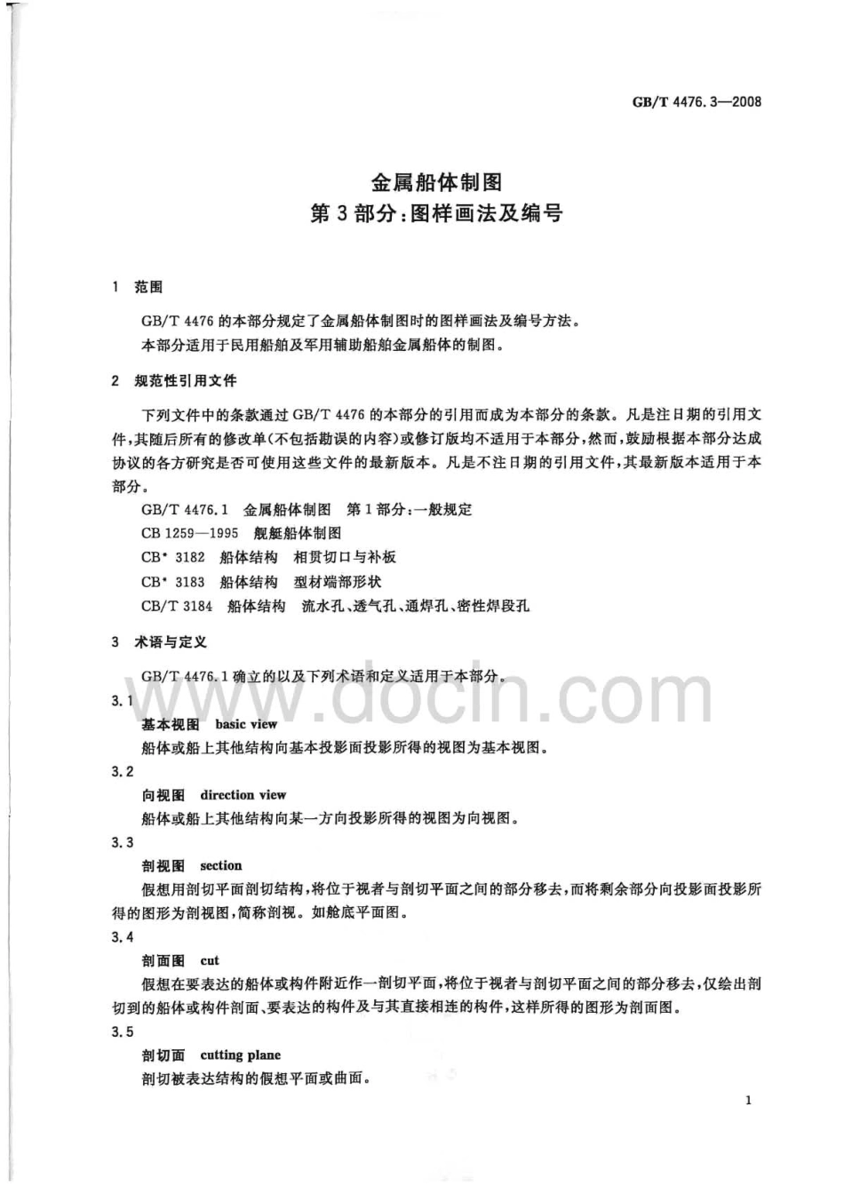 GBT 4476.3-2008 金属船体制图 第3部分：图样画法及编号.pdf_第3页