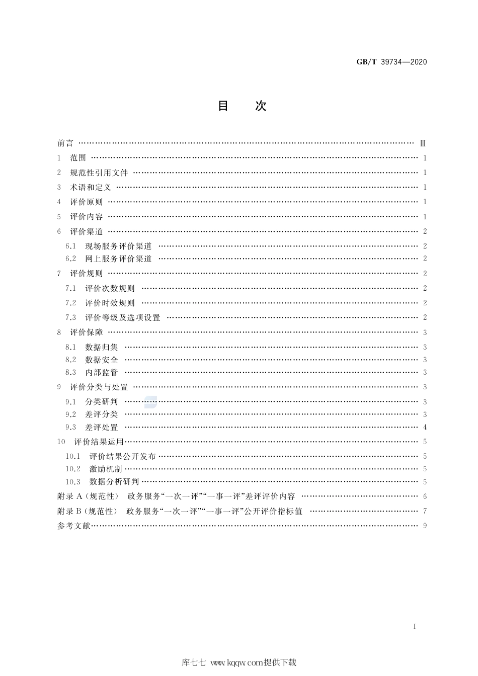 GB∕T 39734-2020 政务服务“一次一评”“一事一评”工作规范.pdf_第2页