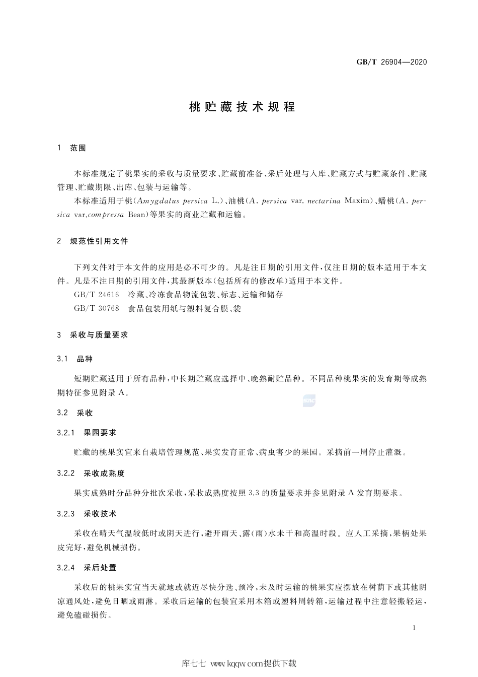 GB∕T 26904-2020 桃贮藏技术规程.pdf_第3页
