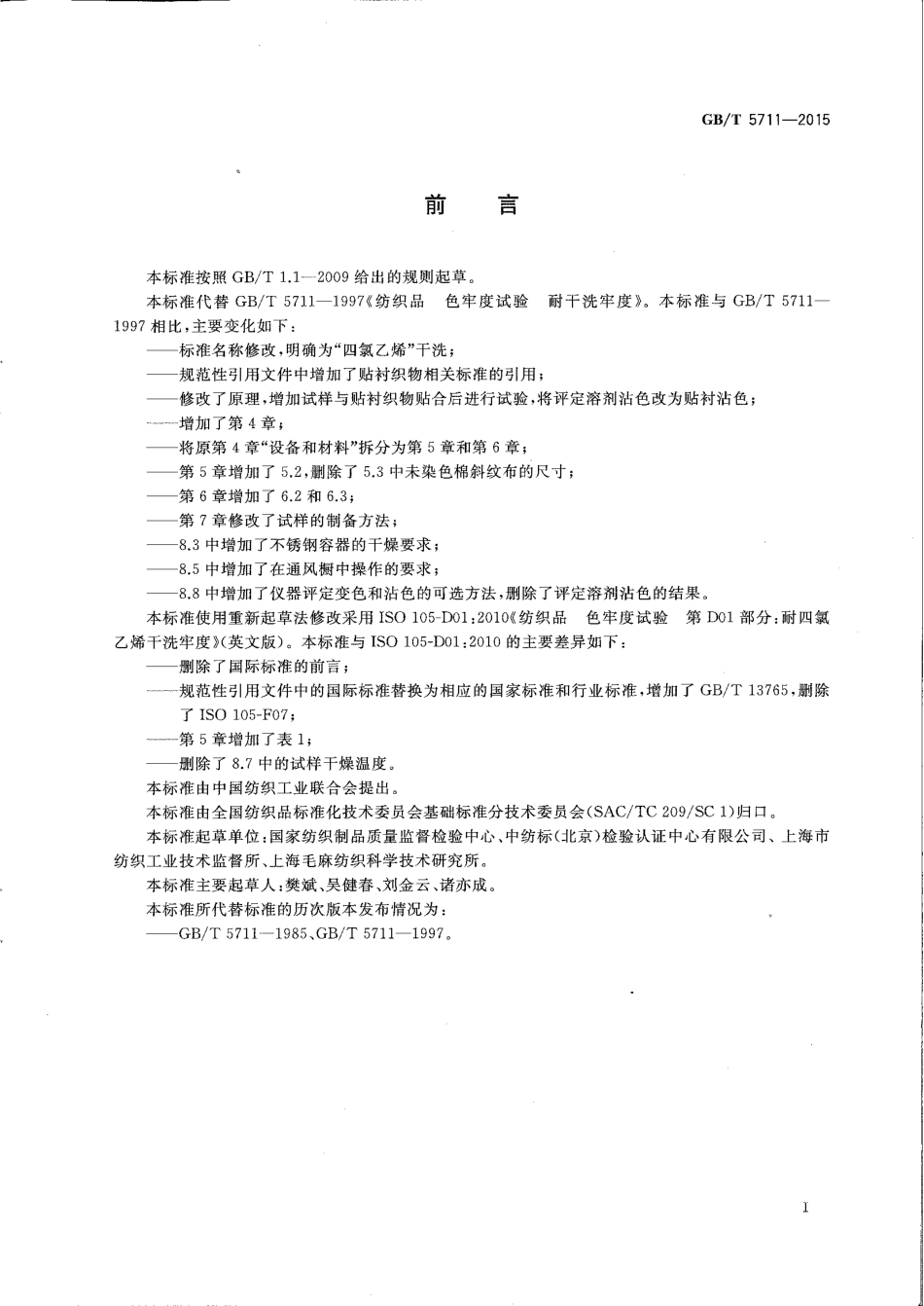 GBT 5711-2015 纺织品 色牢度试验 耐四氯乙烯干洗色牢度.pdf_第2页