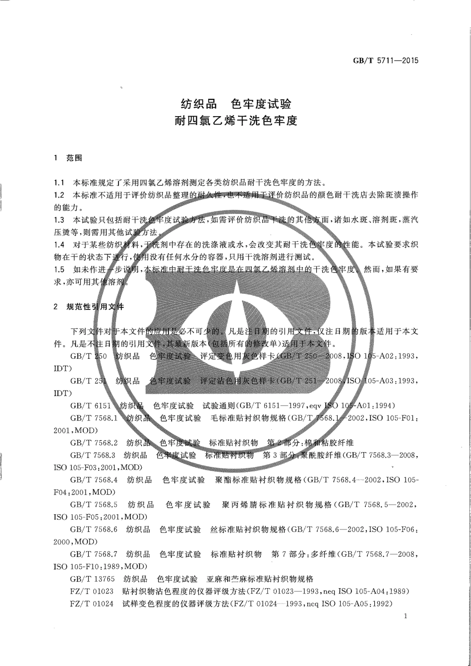 GBT 5711-2015 纺织品 色牢度试验 耐四氯乙烯干洗色牢度.pdf_第3页