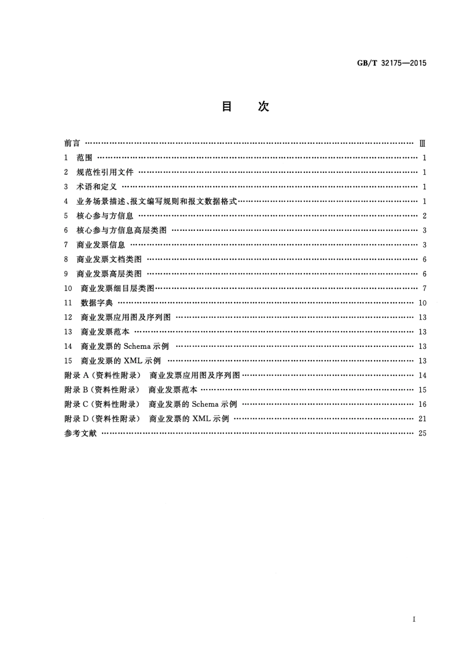 GB∕T 32175-2015 基于ebXML商业发票报文.pdf_第2页