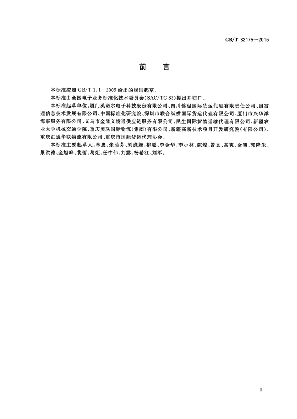 GB∕T 32175-2015 基于ebXML商业发票报文.pdf_第3页