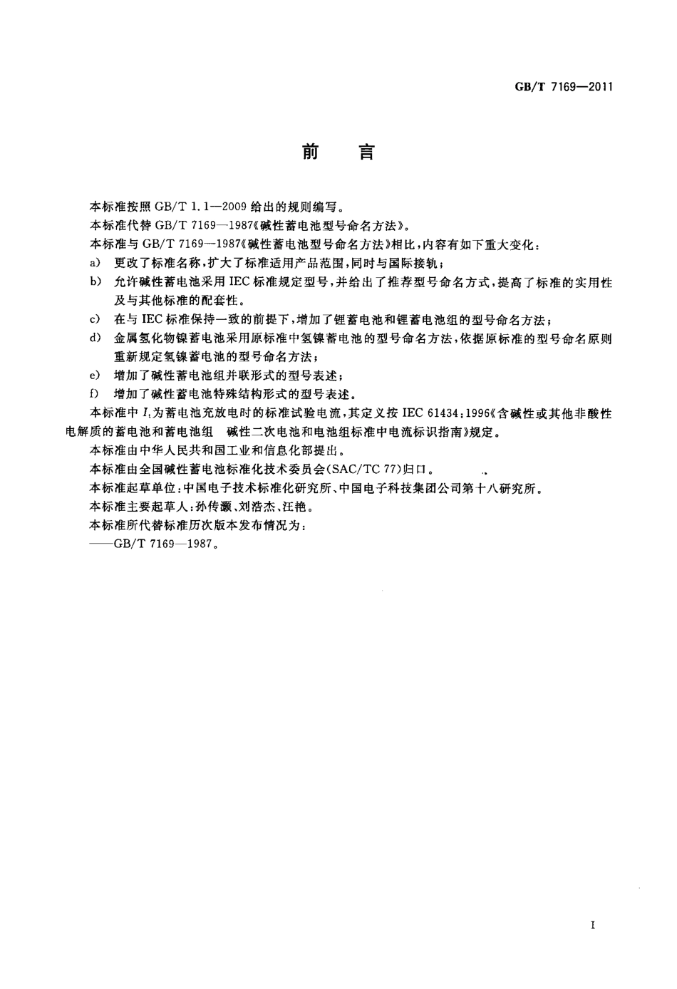 GBT 7169-2011 含碱性或其它非酸性电解质的蓄电池和蓄电池组型号命名方法.pdf_第2页