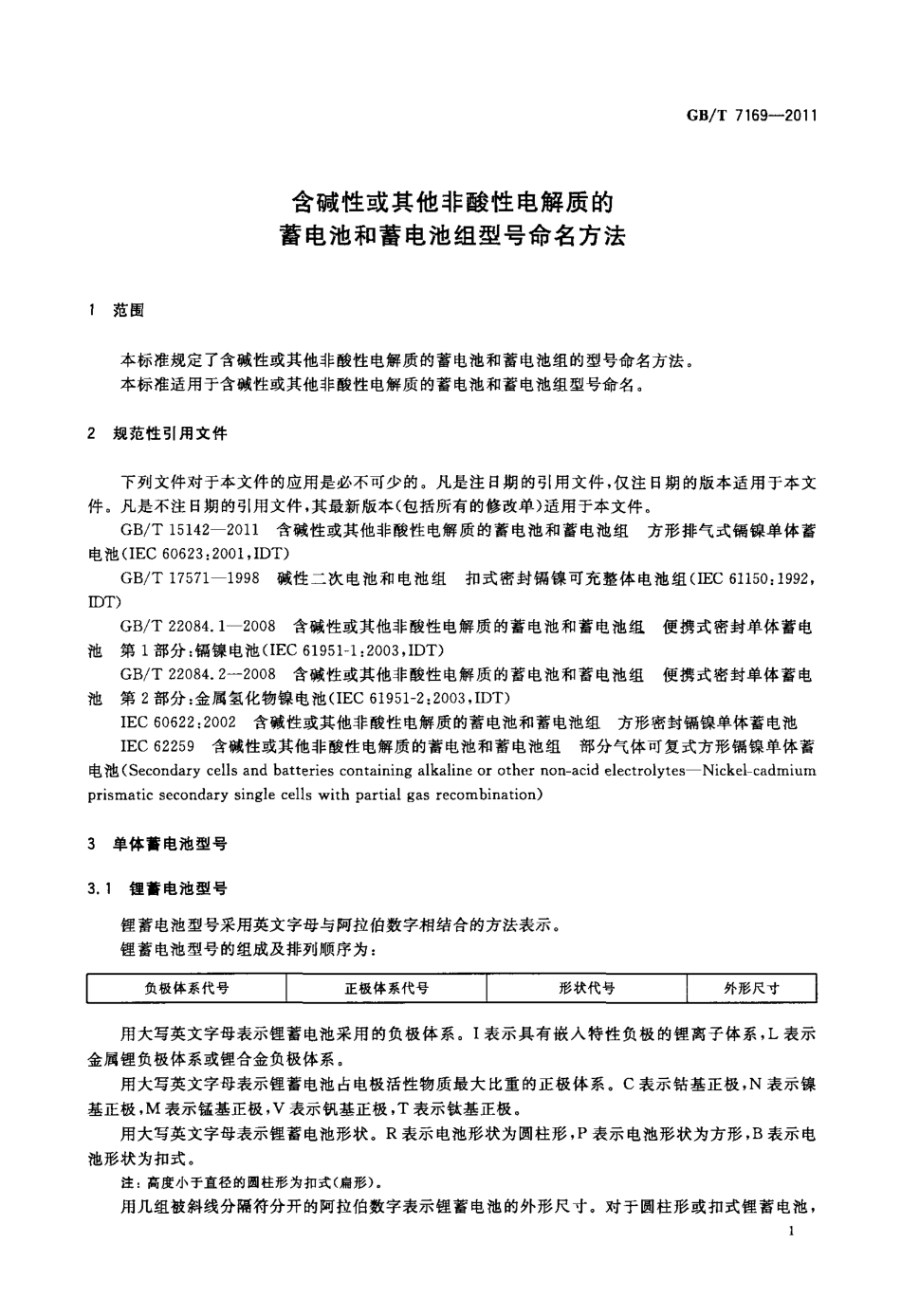 GBT 7169-2011 含碱性或其它非酸性电解质的蓄电池和蓄电池组型号命名方法.pdf_第3页