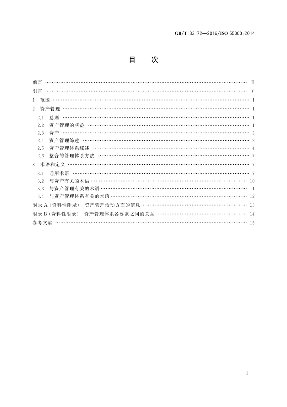 GB∕T 33172-2016 资产管理 综述、原则和术语.pdf_第2页