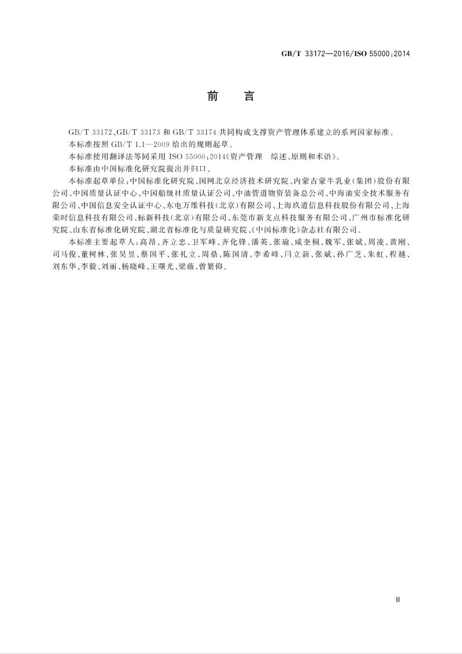 GB∕T 33172-2016 资产管理 综述、原则和术语.pdf_第3页