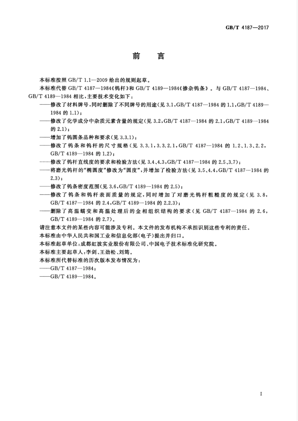GBT 4187-2017 钨条和钨杆.pdf_第3页