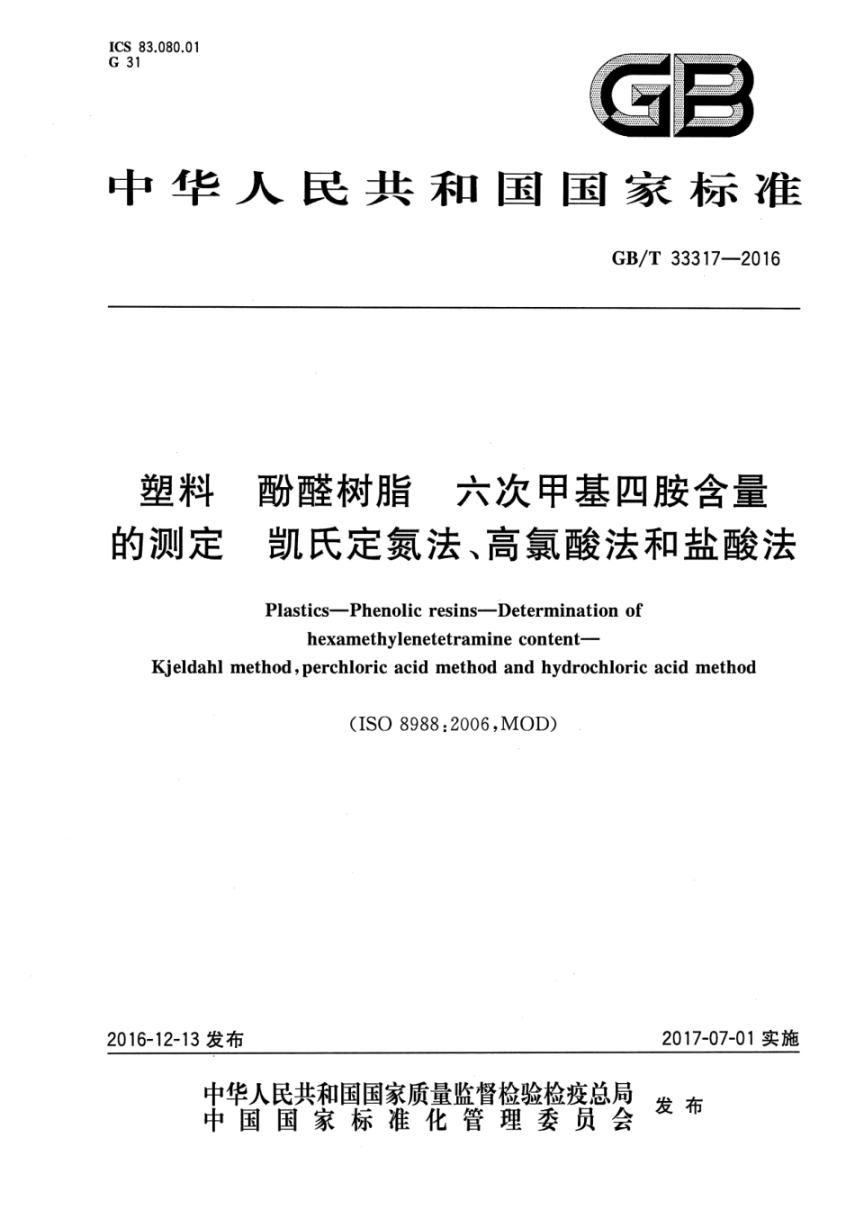 GB∕T 33317-2016 塑料 酚醛树脂 六次甲基四胺含量的测定 凯氏定氮法、高氯酸法和盐酸法.pdf_第1页