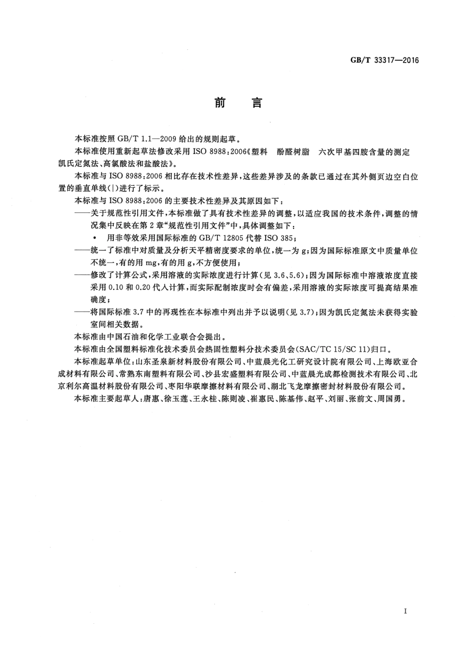 GB∕T 33317-2016 塑料 酚醛树脂 六次甲基四胺含量的测定 凯氏定氮法、高氯酸法和盐酸法.pdf_第2页