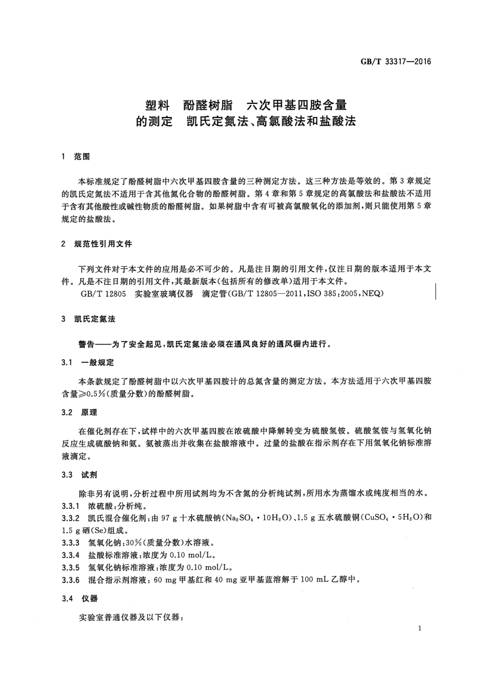 GB∕T 33317-2016 塑料 酚醛树脂 六次甲基四胺含量的测定 凯氏定氮法、高氯酸法和盐酸法.pdf_第3页