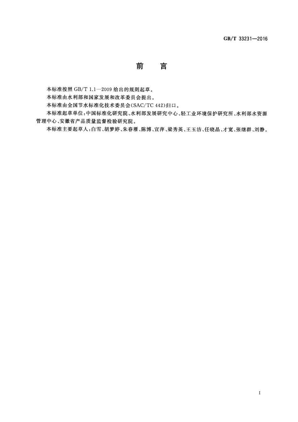 GB∕T 33231-2016 企业用水审计技术通则.pdf_第2页