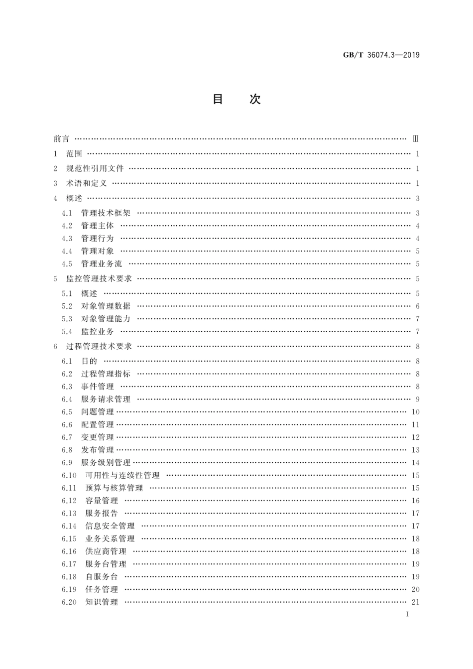 GB∕T 36074.3-2019 信息技术服务 服务管理 第3部分：技术要求.pdf_第3页