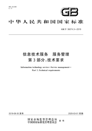 GB∕T 36074.3-2019 信息技术服务 服务管理 第3部分：技术要求.pdf