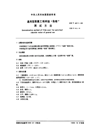 GBT 4611-1993 通用型聚氯乙烯树脂“鱼眼”测试方法.pdf