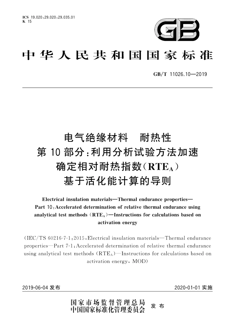 GB∕T 11026.10-2019 电气绝缘材料 耐热性 第10部分：利用分析试验方法加速确定相对耐热指数(RTEA) 基于活化能计算的导则.pdf.pdf_第1页