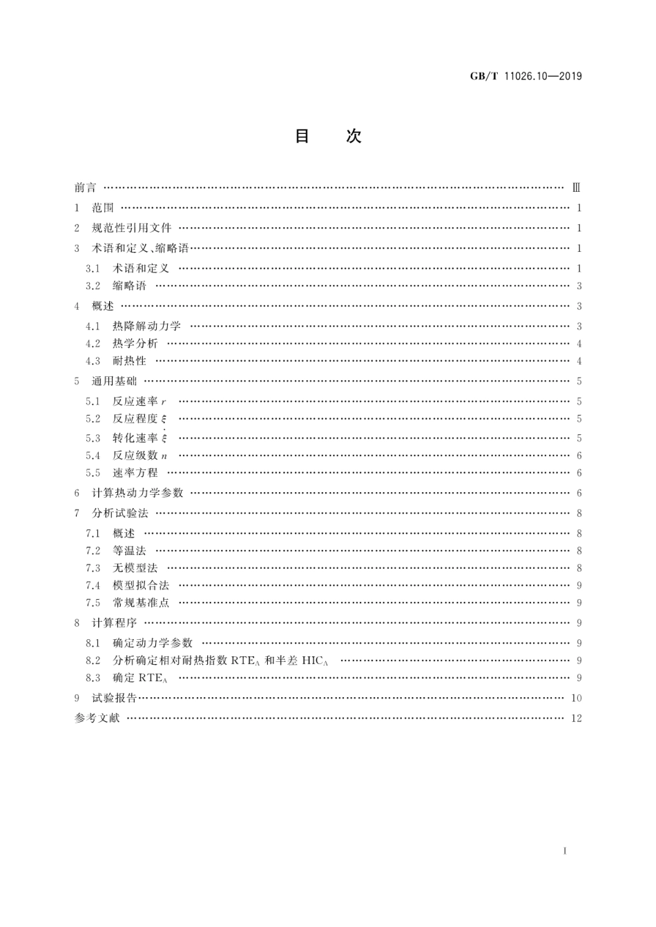 GB∕T 11026.10-2019 电气绝缘材料 耐热性 第10部分：利用分析试验方法加速确定相对耐热指数(RTEA) 基于活化能计算的导则.pdf.pdf_第3页