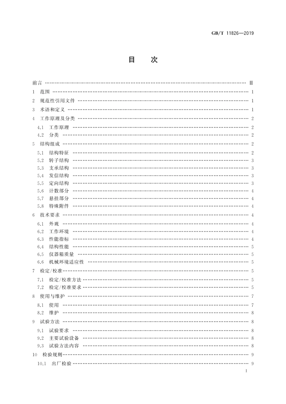 GB∕T 11826-2019 转子式流速仪.pdf_第3页