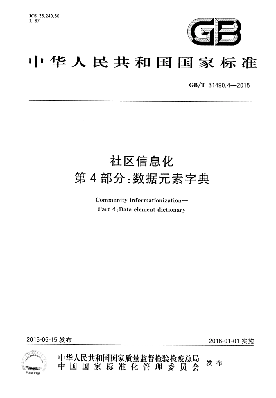 GB∕T 31490.4-2015 社区信息化 第4部分：数据元素字典.pdf_第1页