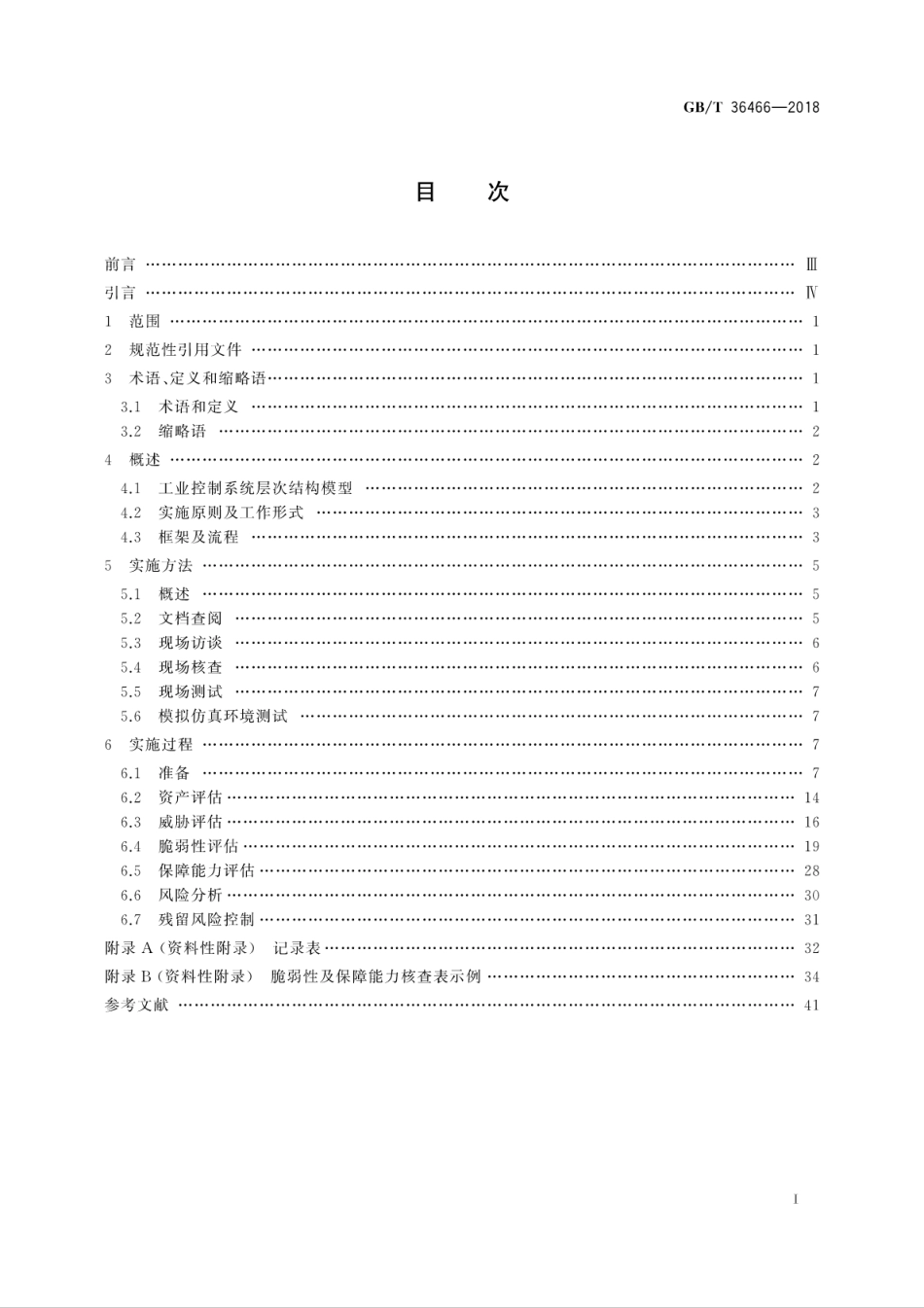 GB∕T 36466-2018 信息安全技术 工业控制系统风险评估实施指南.pdf_第3页