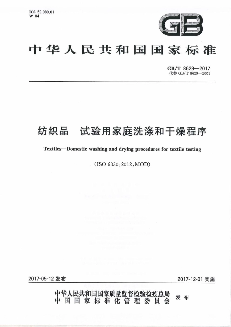 GBT 8629-2017 纺织品 试验用家庭洗涤和干燥程序.pdf_第1页