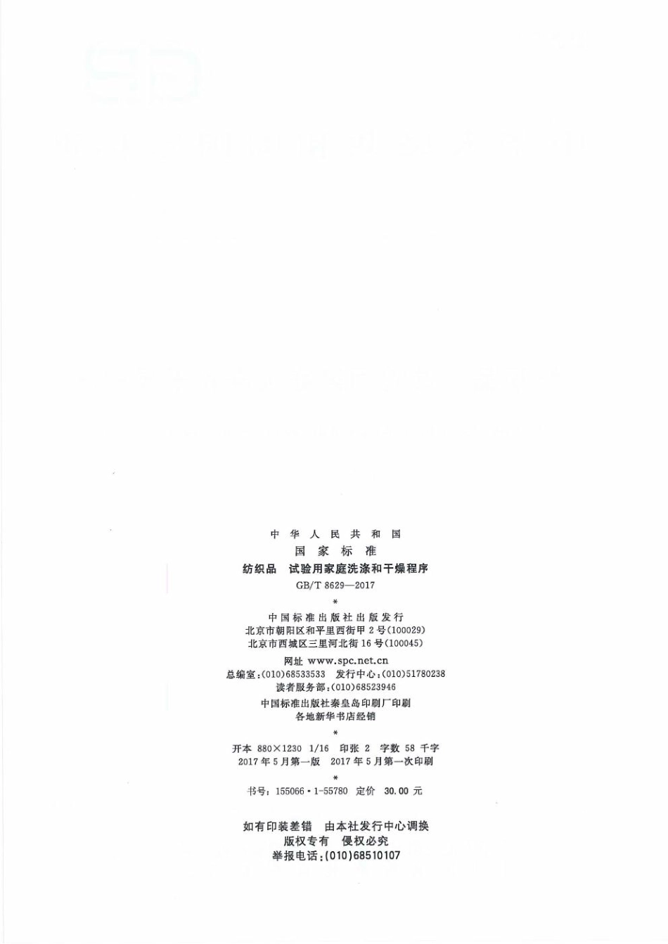 GBT 8629-2017 纺织品 试验用家庭洗涤和干燥程序.pdf_第2页