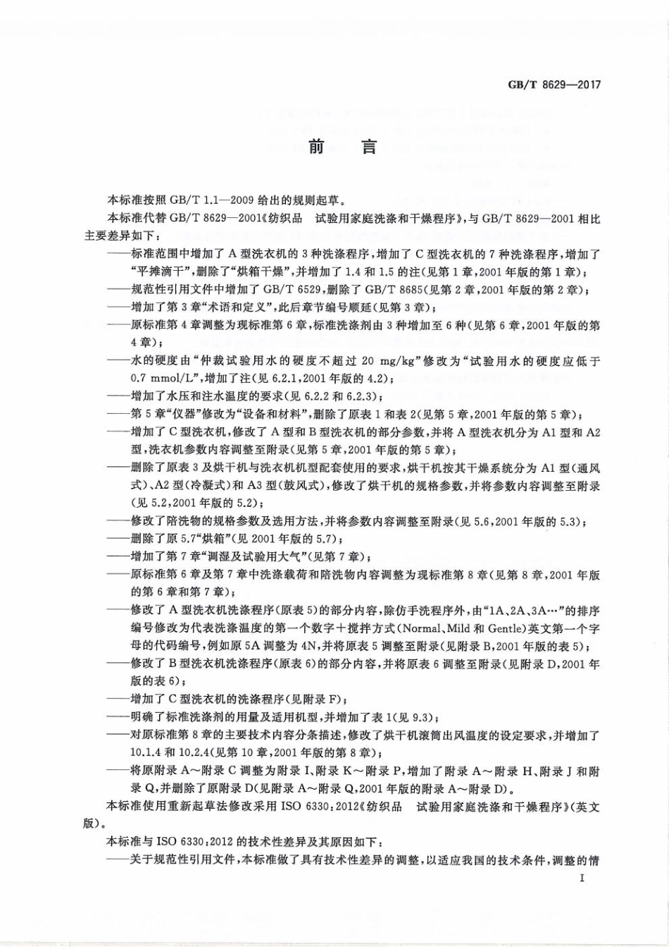 GBT 8629-2017 纺织品 试验用家庭洗涤和干燥程序.pdf_第3页