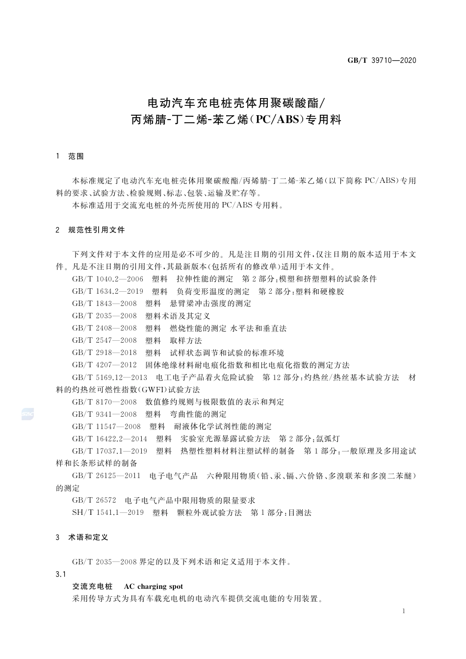 GB∕T 39710-2020 电动汽车充电桩壳体用聚碳酸酯丙烯腈-丁二烯-苯乙烯（PC∕ABS）专用料.pdf_第3页