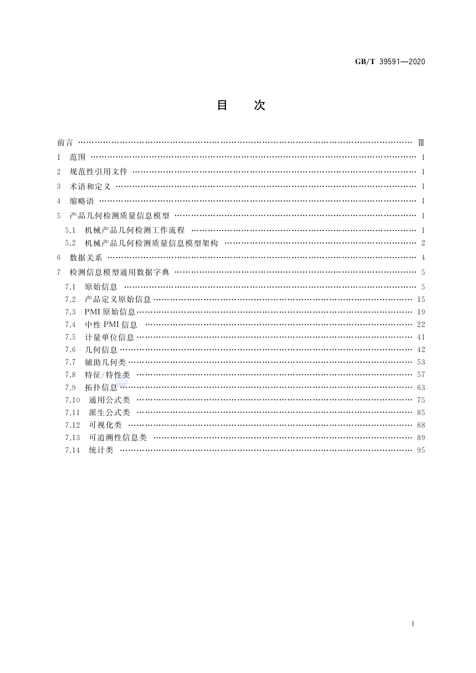 GB∕T 39591-2020 机械产品几何检测质量信息模型通用数据字典.pdf_第2页