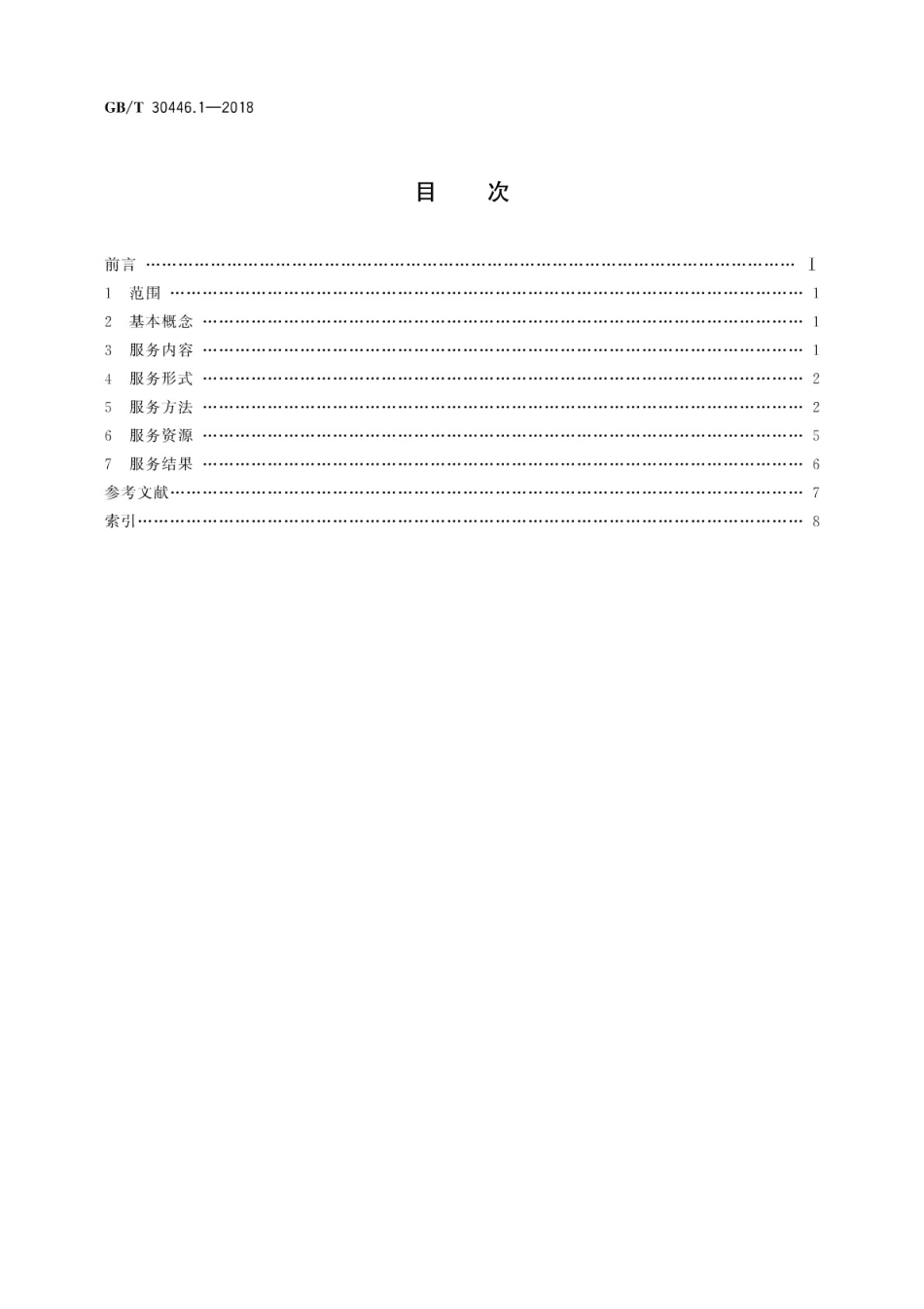 GB∕T 30446.1-2018 心理咨询服务 第1部分：基本术语.pdf_第2页