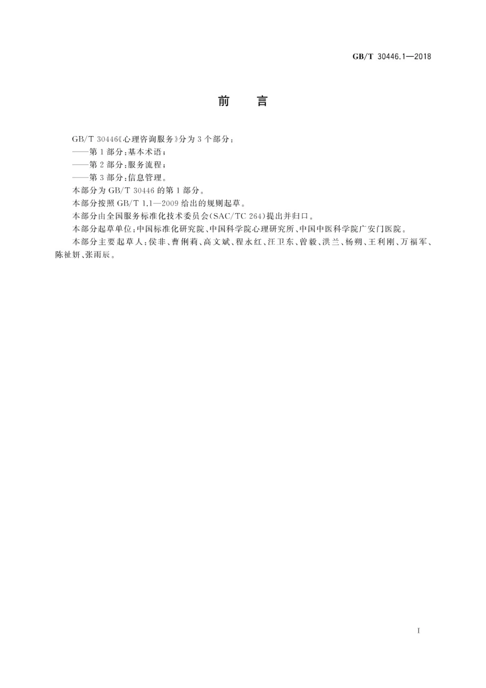 GB∕T 30446.1-2018 心理咨询服务 第1部分：基本术语.pdf_第3页