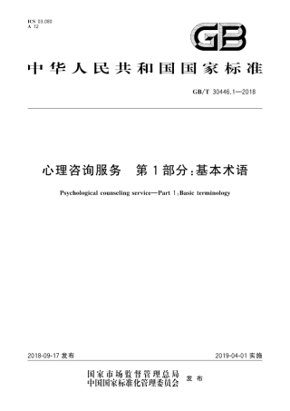 GB∕T 30446.1-2018 心理咨询服务 第1部分：基本术语.pdf